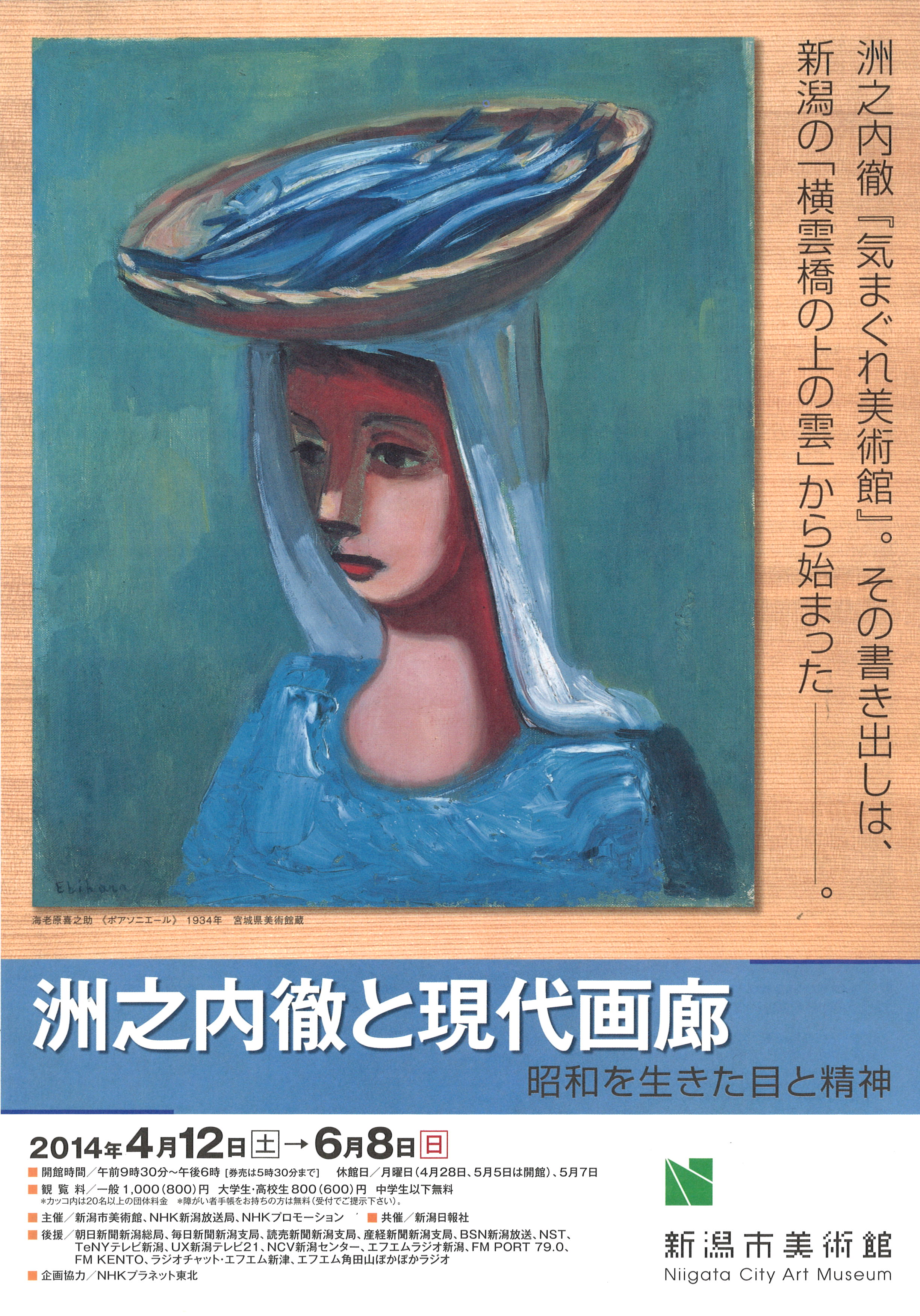 新潟市美術館にて洲之内徹展、明日からです