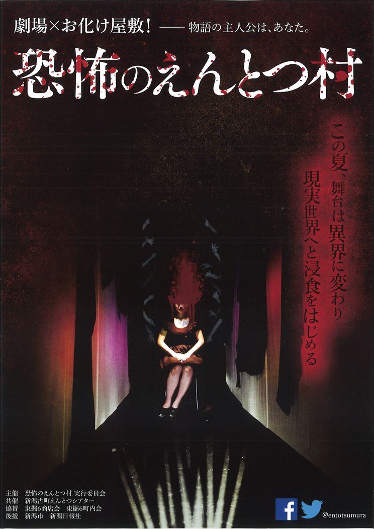 劇場 お化け屋敷 恐怖のえんとつ村 体験 新潟 市民映画館 シネ ウインド