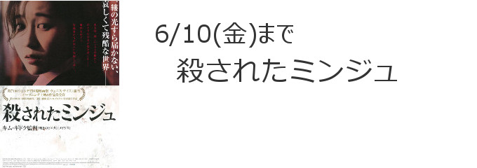 殺されたミンジュ 新潟 市民映画館 シネ ウインド