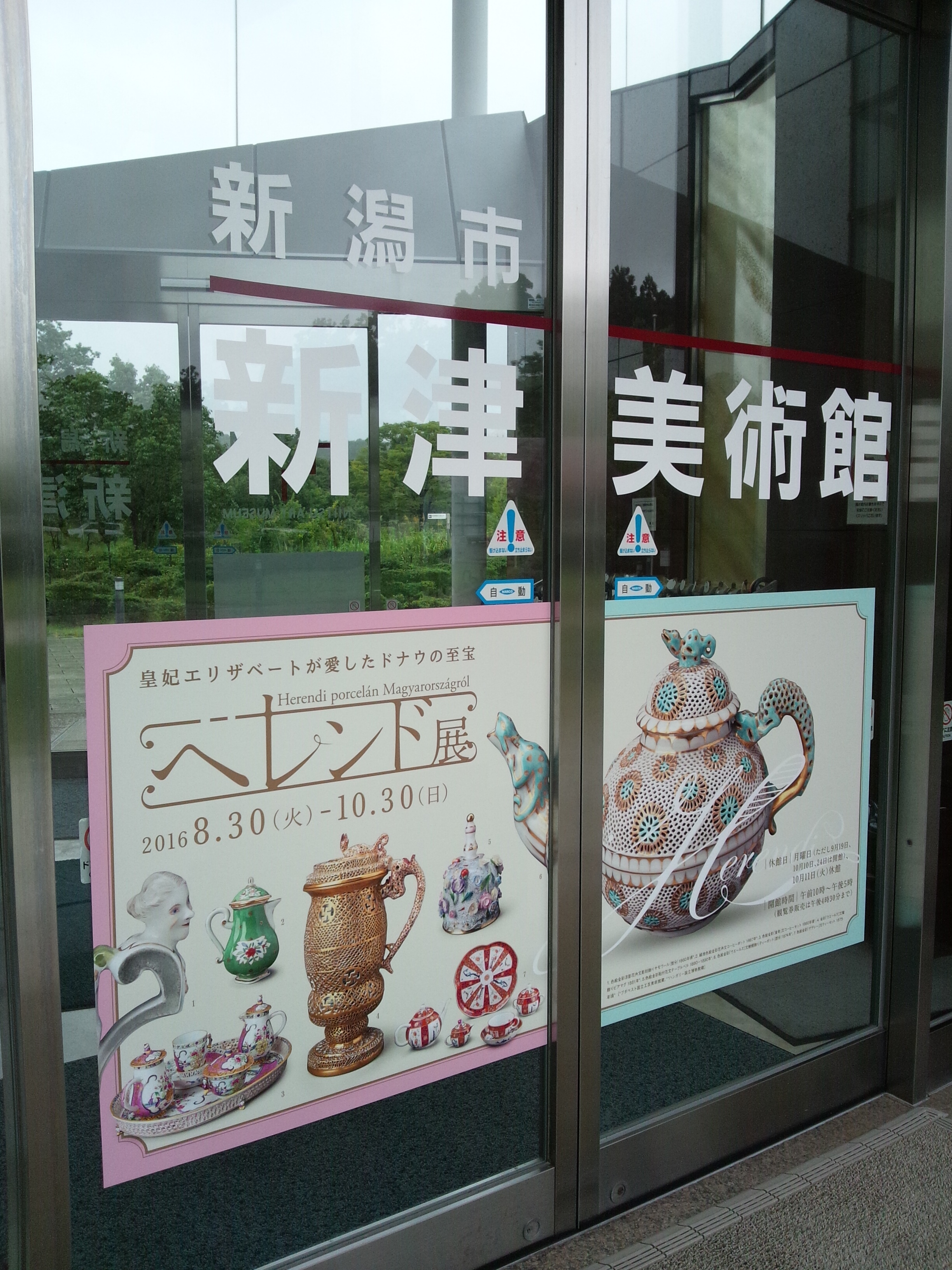 新津美術館「ヘレンド展」に行ってきました!