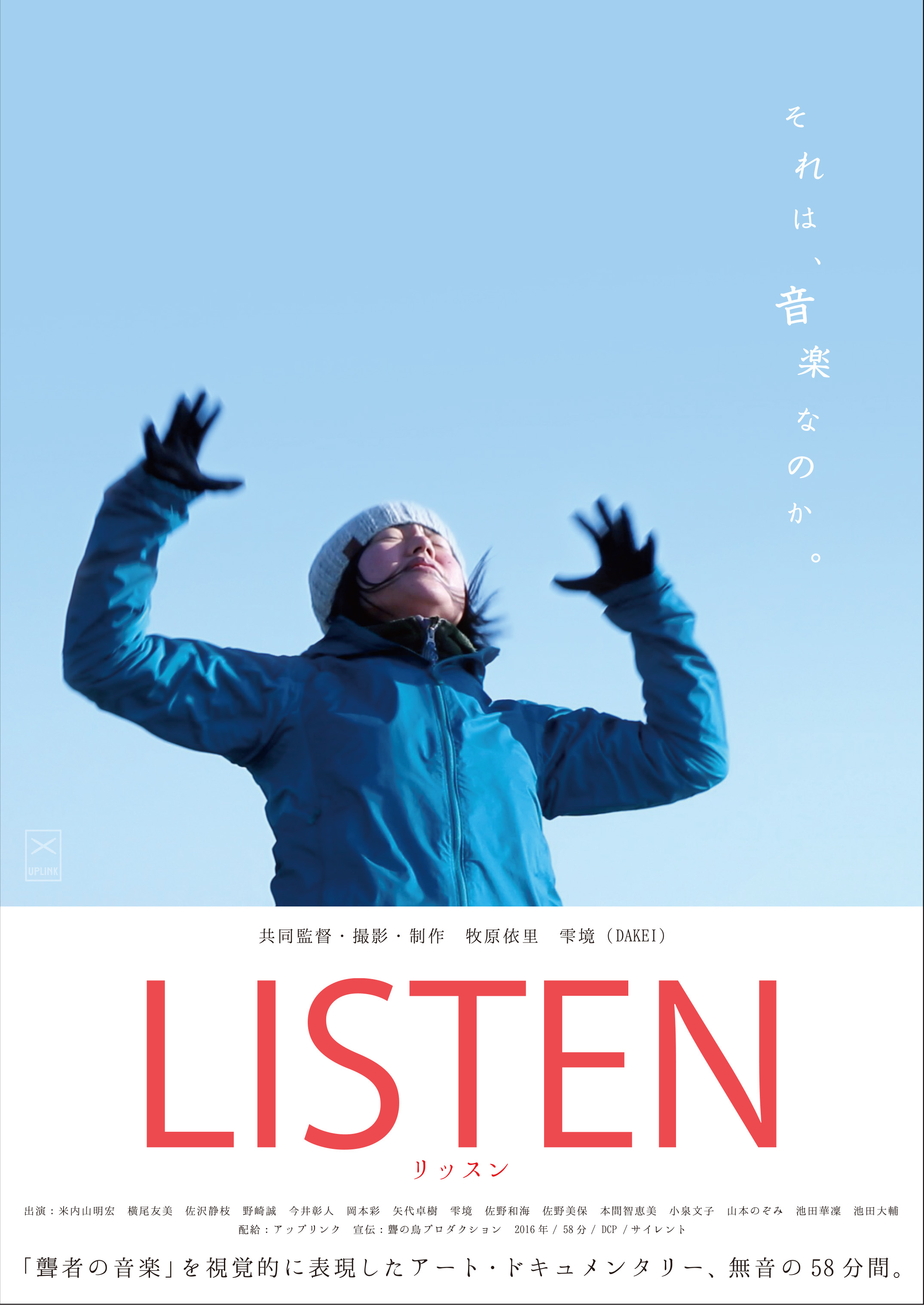 映画『LISTEN リッスン』新潟座談会が開催されます！