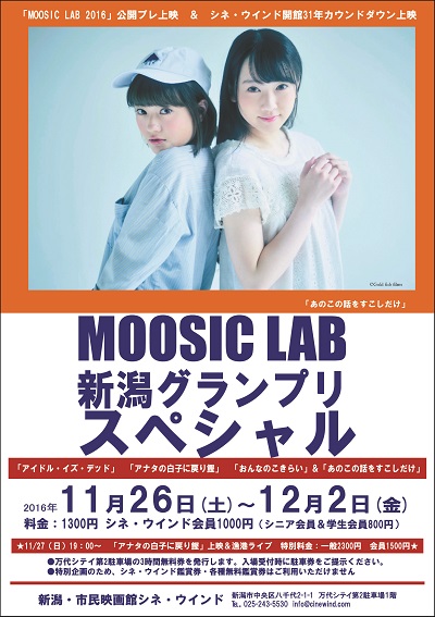 Moosic Lab 新潟グランプリスペシャル あのこの話をすこしだけ 上映や漁港ライブなど 11 26 土 12 2 金 新潟 市民映画館 シネ ウインド