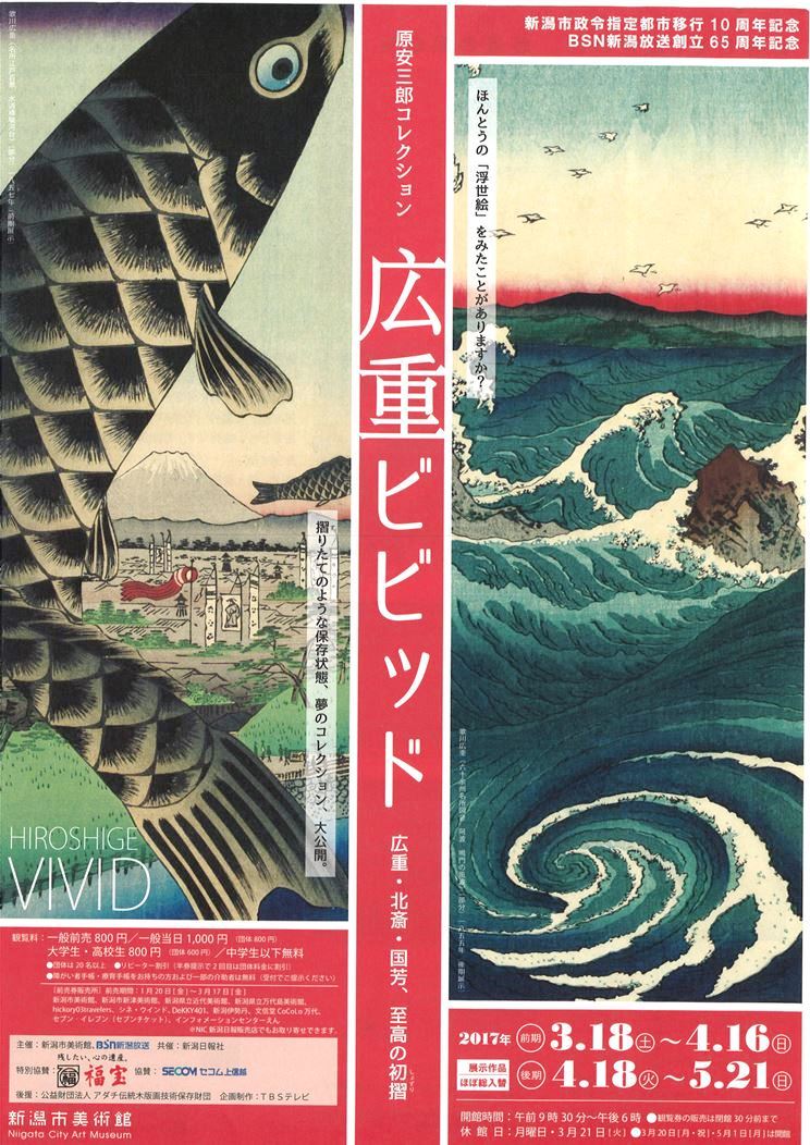 新潟市美術館「広重ビビッド」展に行ってきました!