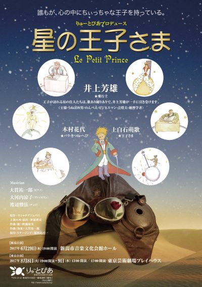 りゅーとぴあプロデュース「星の王子さま」の取材に行ってきました!