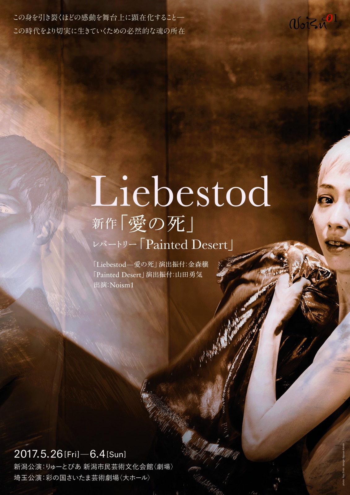 Noism1「Liebestod－愛の死」「Painted Desert」公開リハ取材レポート