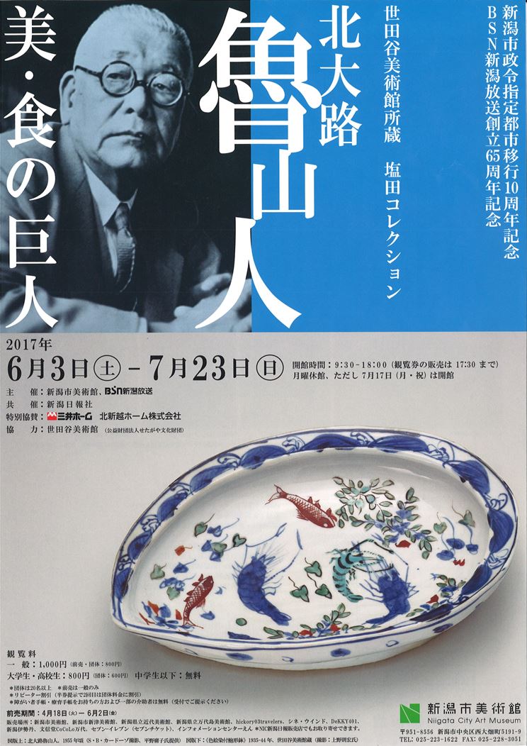 「北大路魯山人 美・食の巨人」展に行ってきました!