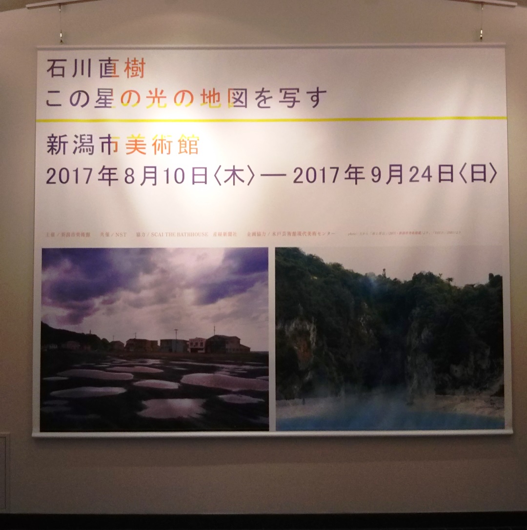 新潟市美術館「石川直樹」展 (招待券プレゼント付き レポート)　