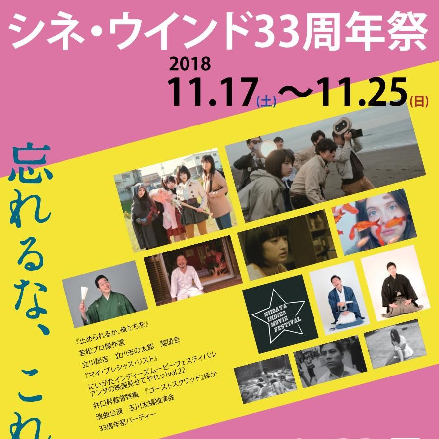 【シネ・ウインド33周年祭】11/17(土)～11/25(日)　