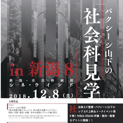 12/8(土)19:15～【バクシーシ山下の社会科見学in新潟8】