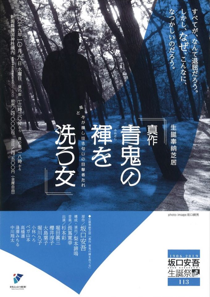 前売券販売中 10 9 水 真作 青鬼の褌を洗う女 会場 新潟縣護国神社 新潟 市民映画館 シネ ウインド