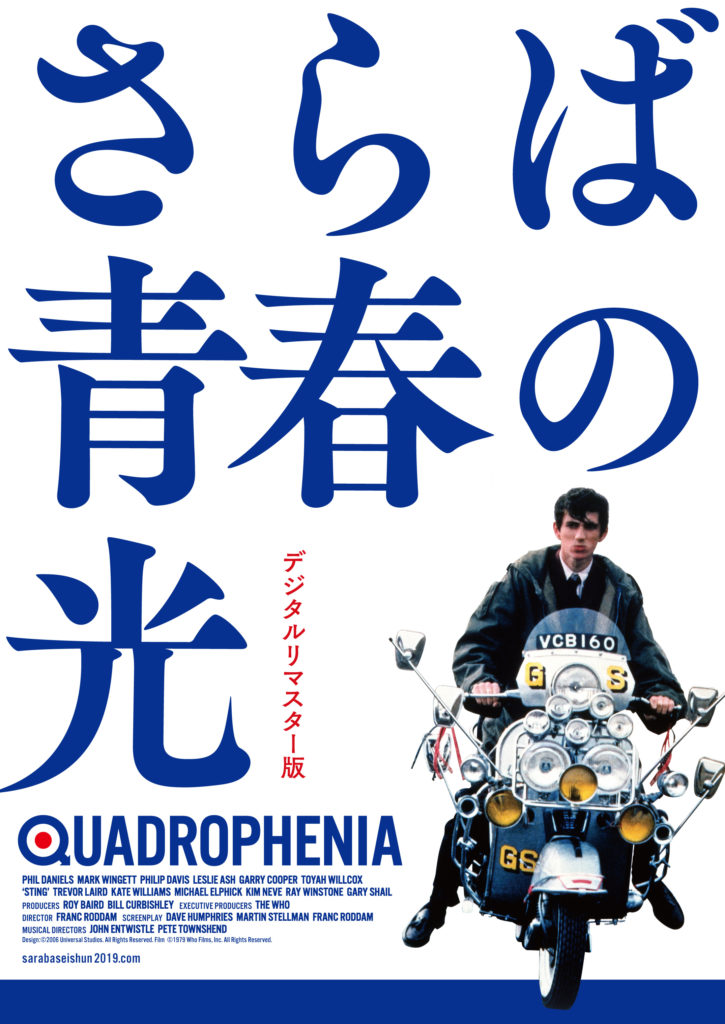 世界で“モッズ・ブーム”を巻き起こした青春映画の金字塔。『さらば青春