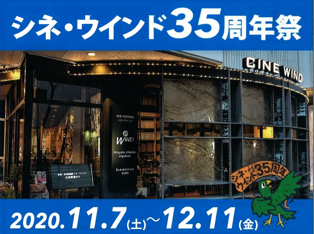 シネ・ウインド35周年祭　開催！