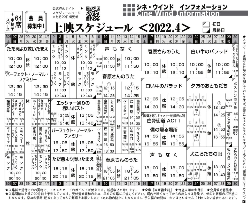 2022 4 wind schedule 新潟・市民映画館 シネ・ウインド