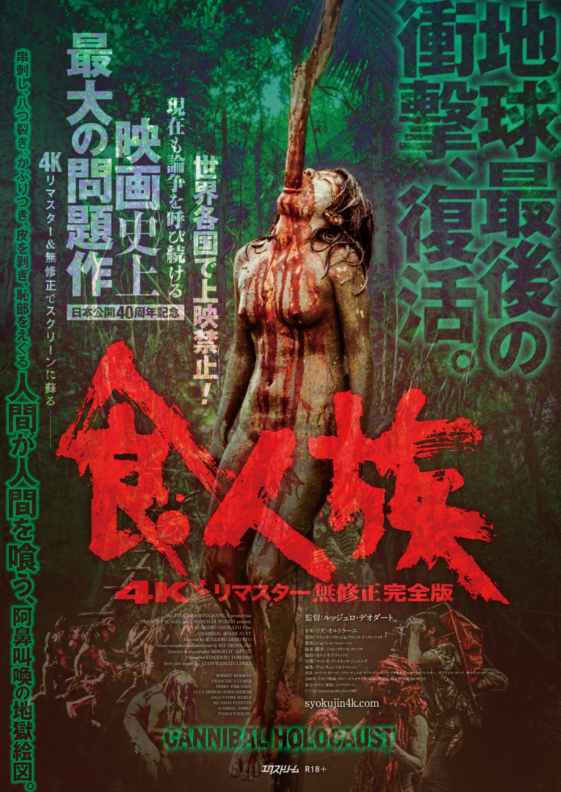 食人族 4Kリマスター無修正完全版〈ウインド恐怖映画祭2023〉 | 新潟 