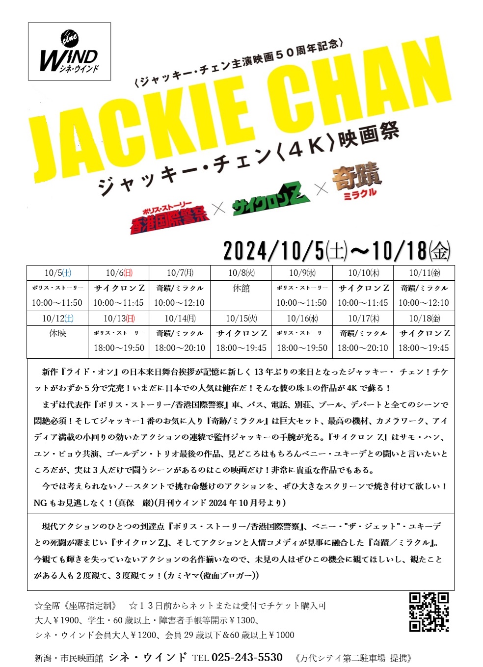 【お詫び】ジャッキー・チェン映画祭チラシ誤表記について