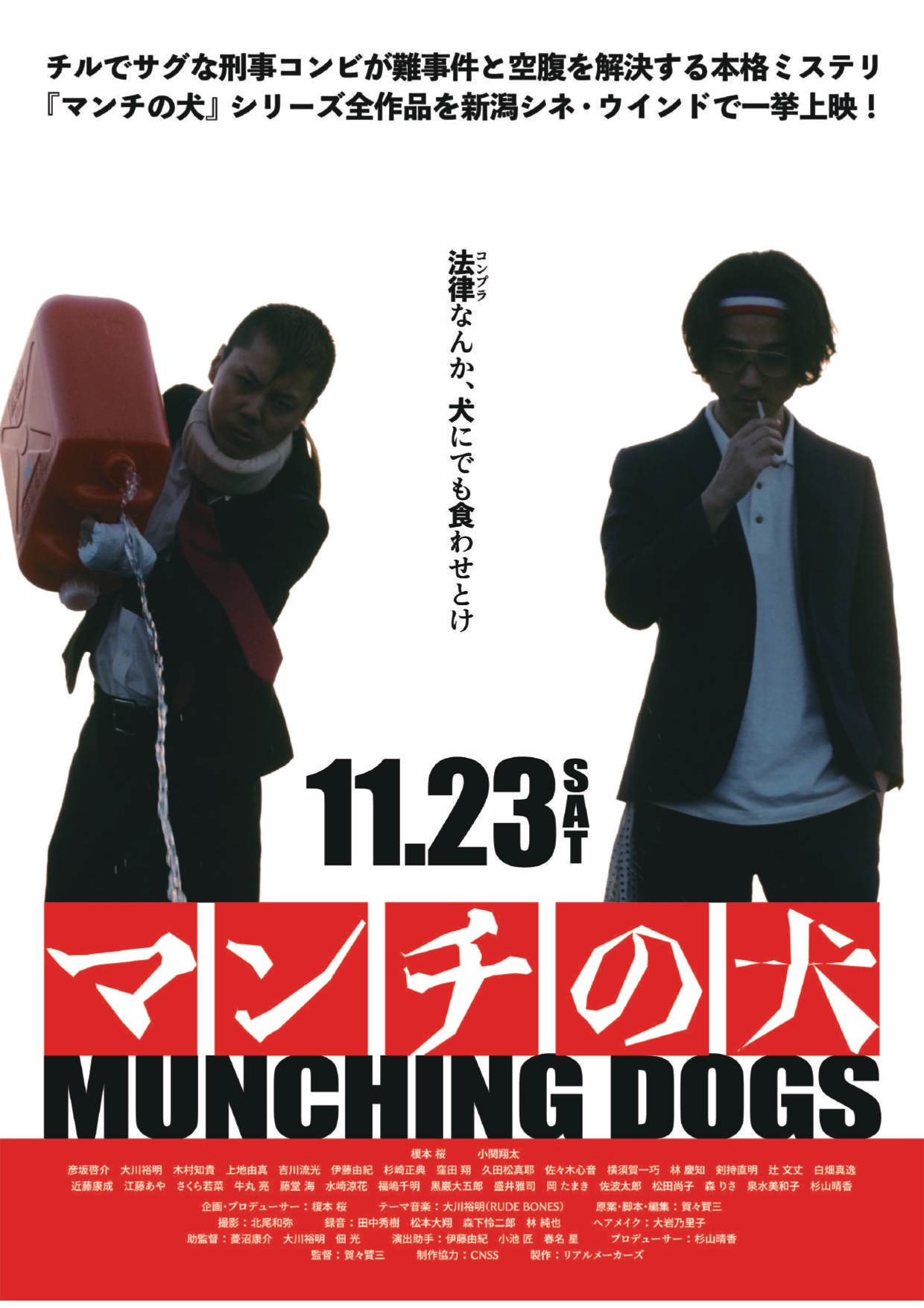 「深夜食堂」＋「孤独のグルメ」＋「相棒」＋「あぶない刑事」＜「マンチの犬」＝11/23(土)限定上映＆監督来館